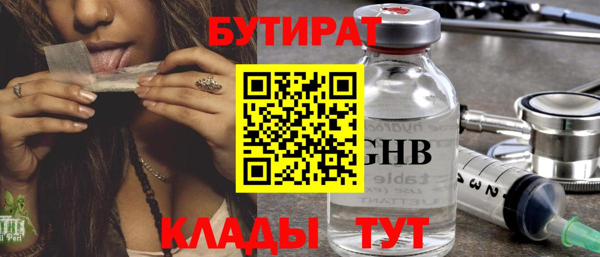 Бутират Butirat Приморско-Ахтарск