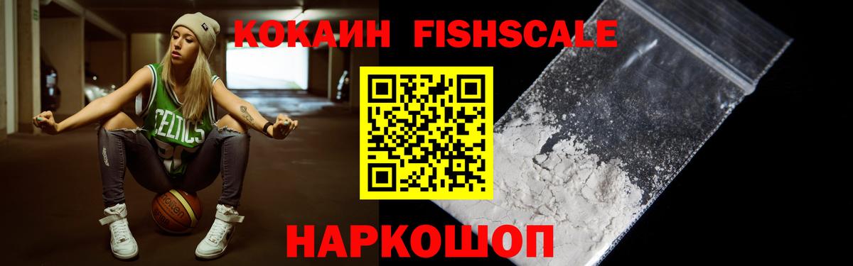 Приморско-Ахтарск  Cocaine FishScale  Вход с VPN  КОКАИН 97% 
